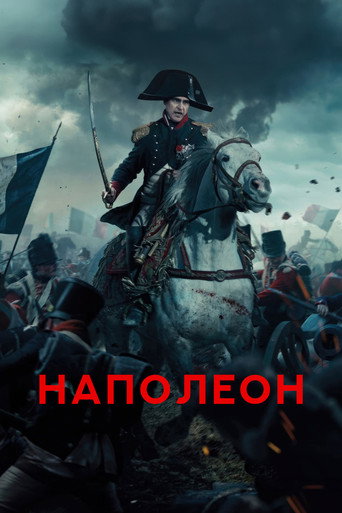 Постер фильма «Наполеон»