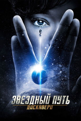 Постер фильма «Звёздный путь: Дискавери»