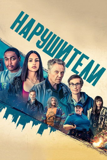 Постер фильма «Нарушители»