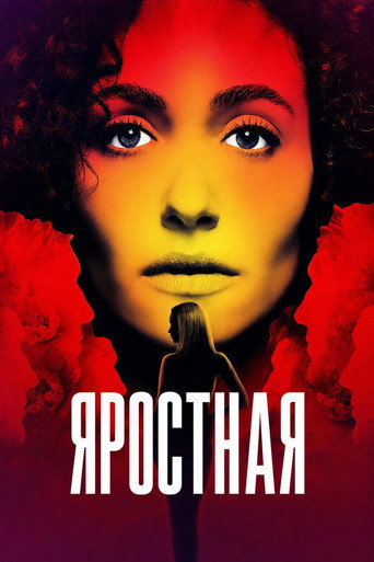 Постер фильма «Яростная»