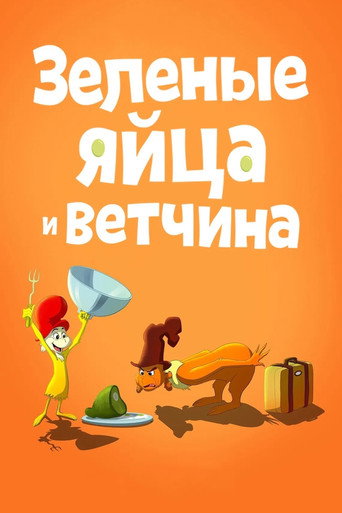 Постер фильма «Зелёные Яйца и Ветчина»