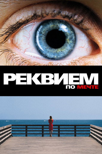 Постер фильма «Реквием по мечте»