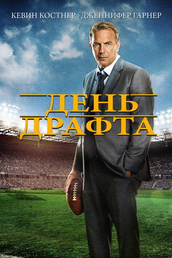 Постер фильма «День драфта»