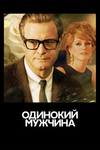 Постер фильма «Одинокий мужчина»