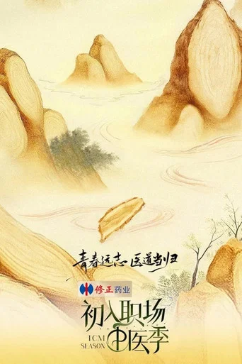 Постер фильма «初入职场»