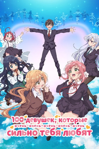 Постер фильма «100 девушек, которые очень-очень-очень-очень-очень сильно тебя любят»