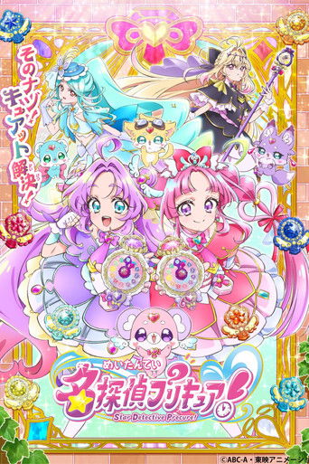 Постер фильма «名探偵プリキュア！»