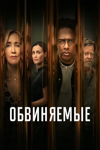 Постер фильма «Обвиняемые»