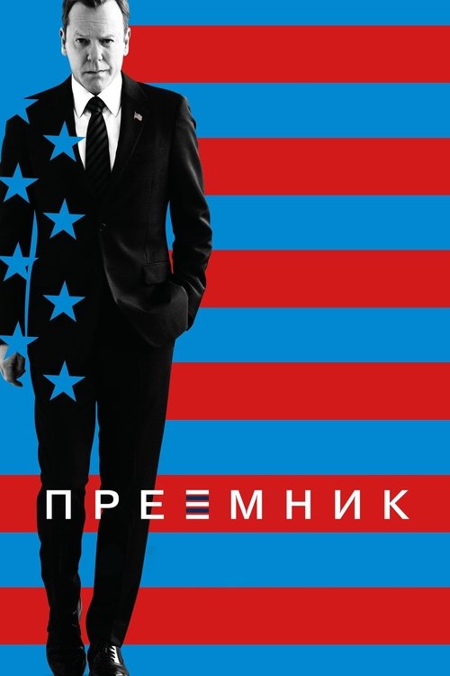 Постер: Последний кандидат