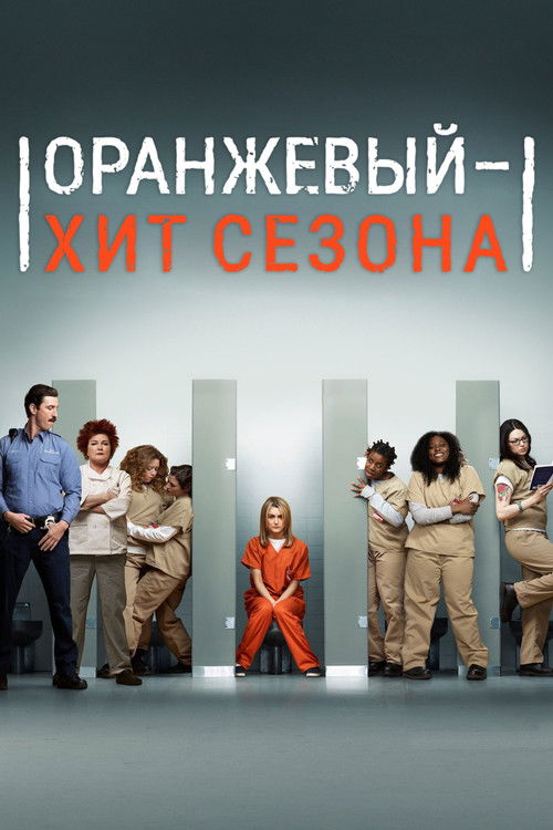 Постер: Оранжевый — хит сезона
