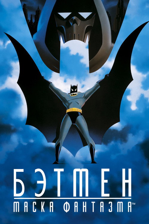 Постер: Бэтмен: Маска фантазма