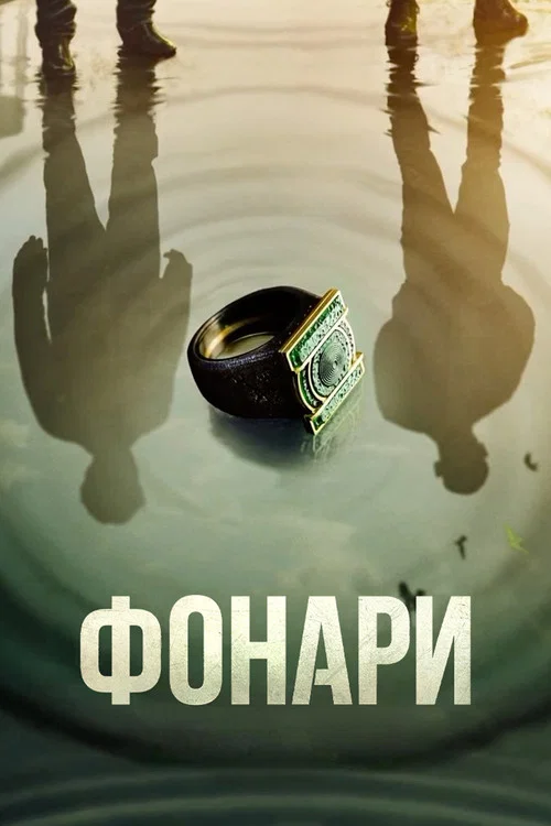 Постер: Фонари