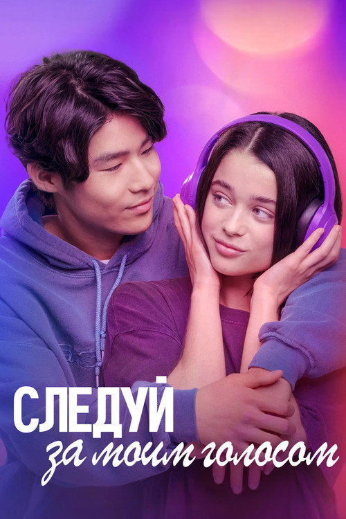 Постер: Следуй за моим голосом