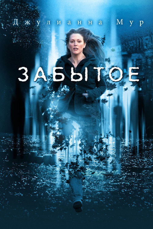 Постер: Забытое