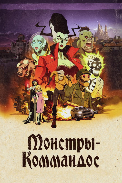 Постер: Монстры-коммандос