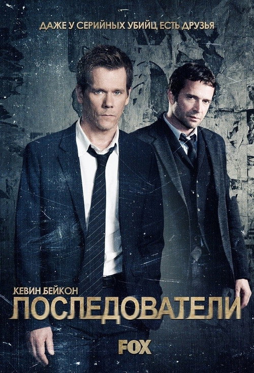 Постер: Последователи