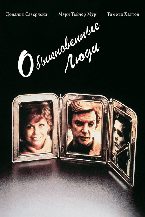 Постер: Обыкновенные люди