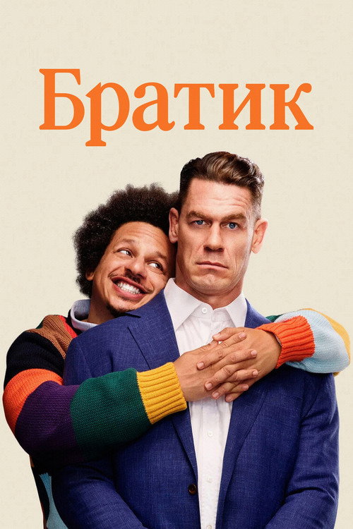 Постер: Братик