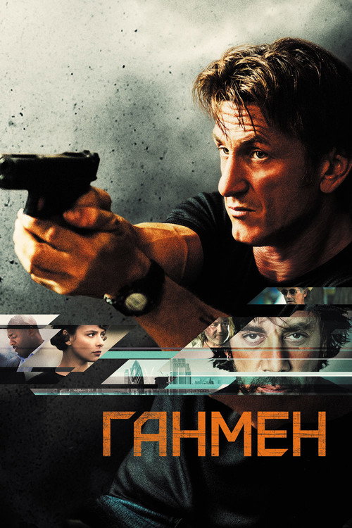 Постер: Ганмен