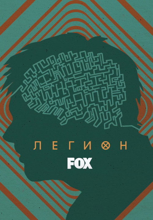 Постер: Легион