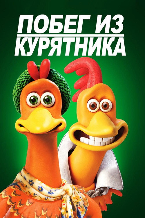 Постер: Побег из курятника