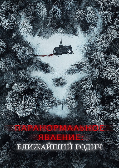 Постер: Паранормальное явление: Ближайшая родня