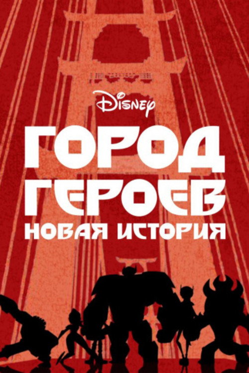 Постер: Город героев: Новая история