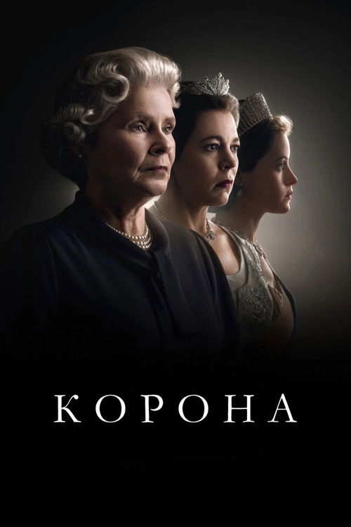 Постер: Корона