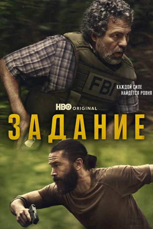 Постер: Задание
