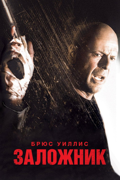 Постер: Заложник