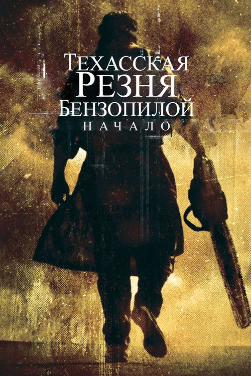 Постер: Техасская резня бензопилой: Начало