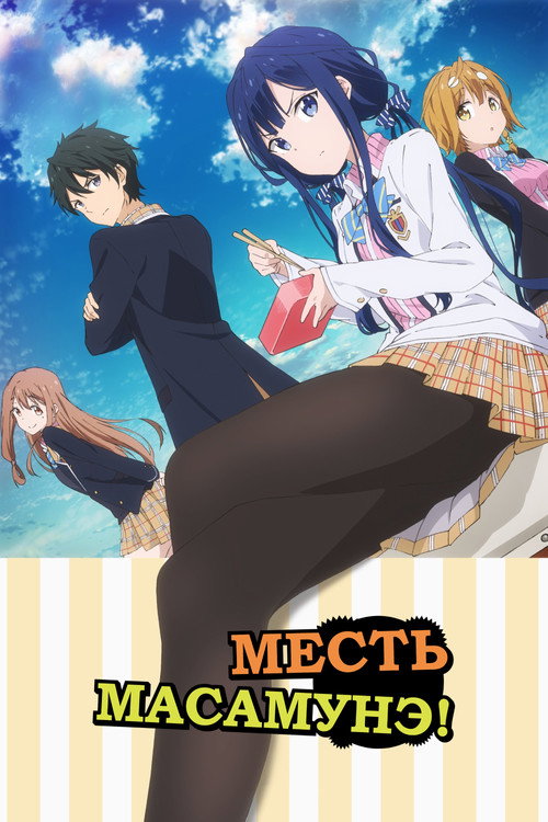 Постер: Месть Масамунэ