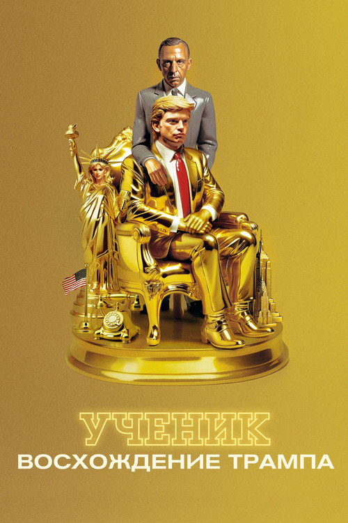 Постер: Ученик. Восхождение Трампа