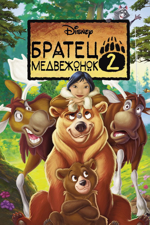 Постер: Братец медвежонок 2: Лоси в бегах
