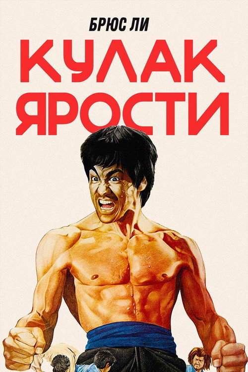 Постер: Кулак ярости