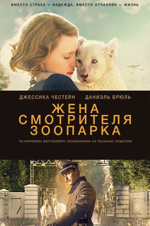 Постер: Жена смотрителя зоопарка