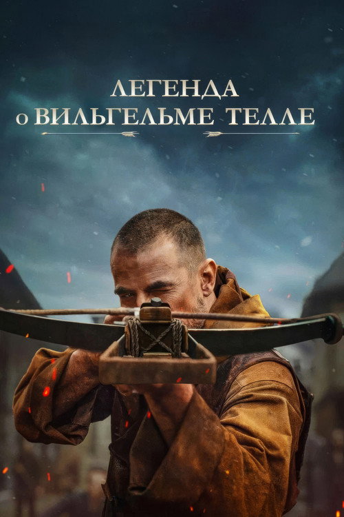 Постер: Легенда о Вильгельме Телле