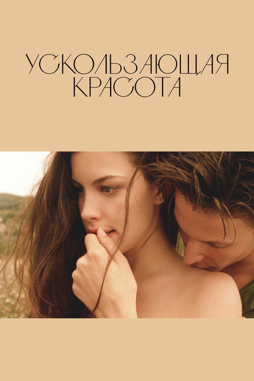 Постер: Ускользающая красота
