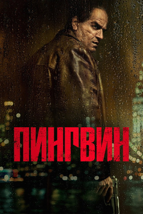 Постер: Пингвин