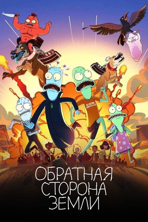 Постер: Обратная сторона Земли