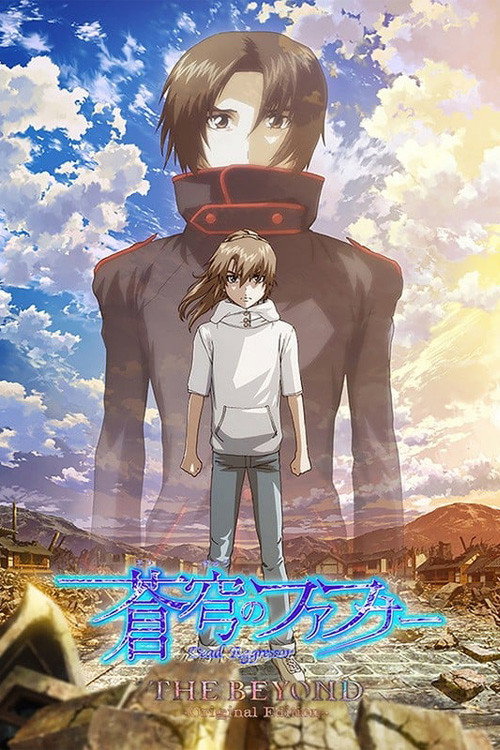 Постер: 蒼穹のファフナー THE BEYOND