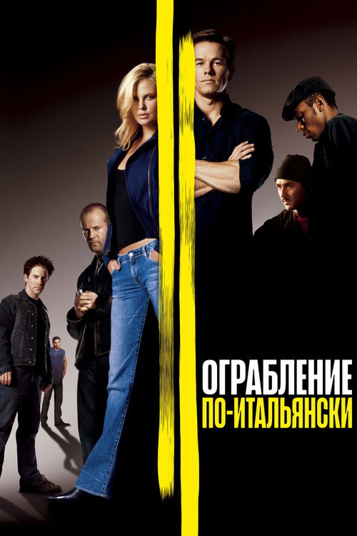 Постер: Ограбление по-итальянски