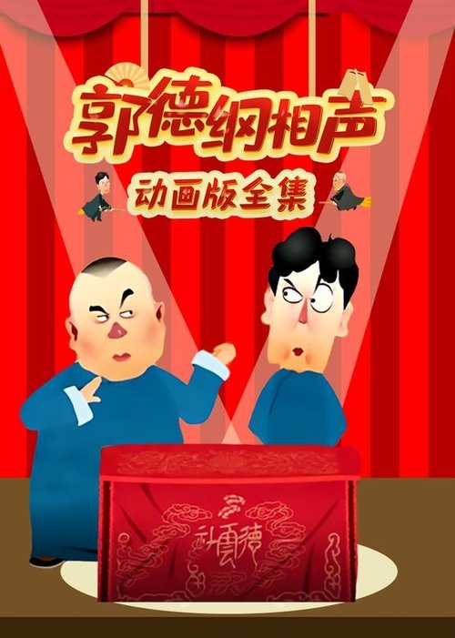 Постер: 郭德纲相声动画版
