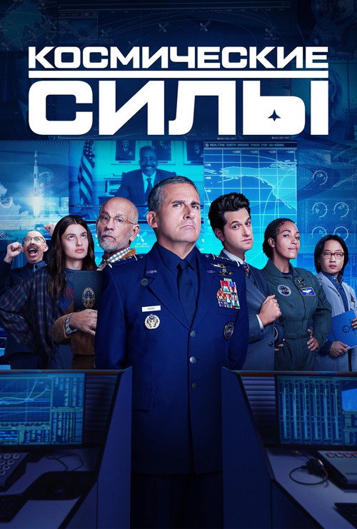 Постер: Космические силы