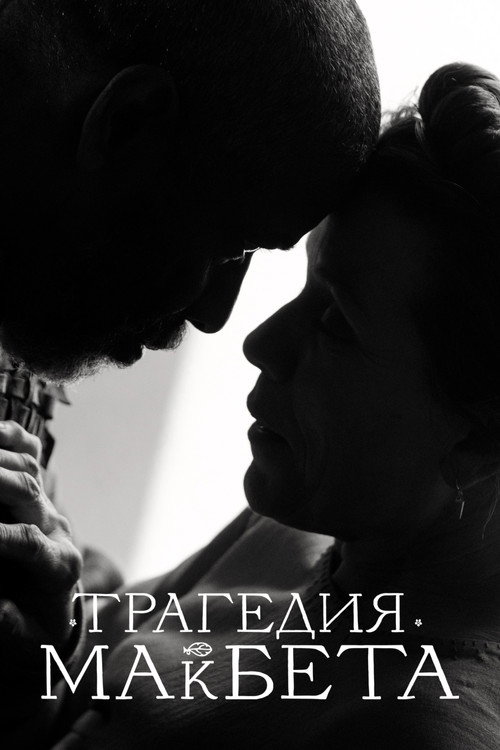 Постер: Трагедия Макбета