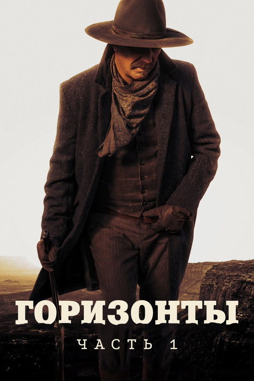Постер: Горизонты: Часть 1