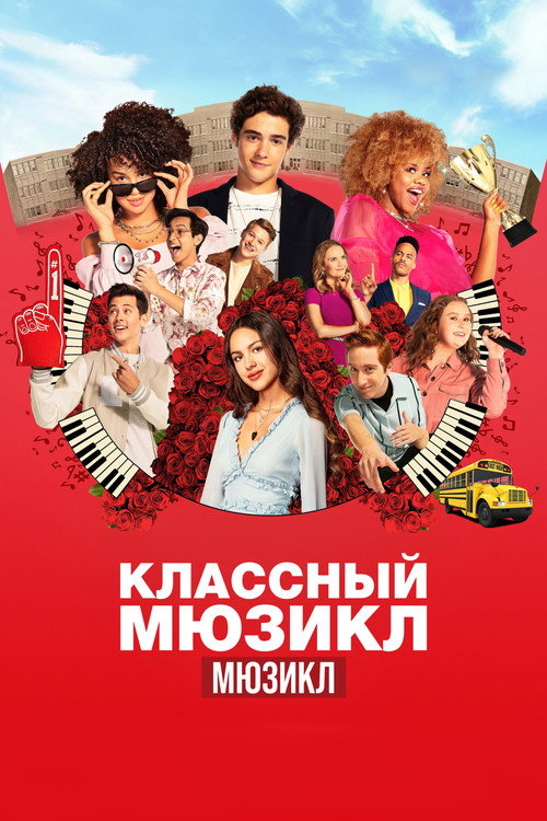 Постер: Классный мюзикл: Мюзикл