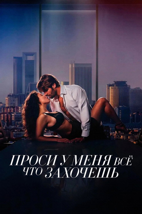 Постер: Проси у меня все, что захочешь