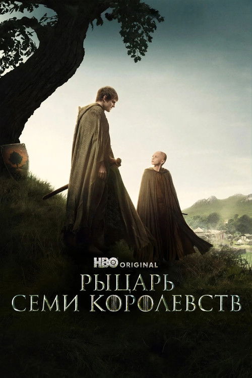Постер: Рыцарь Семи Королевств