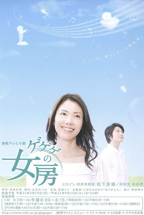 Постер: ゲゲゲの女房